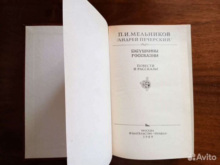 П.Мельников (А.Печерский)