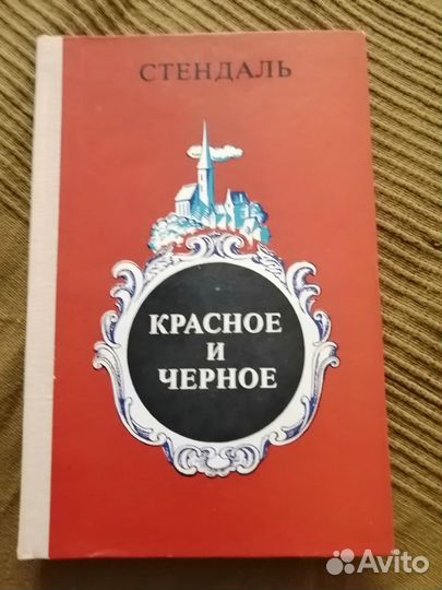 Книга Стендаль 