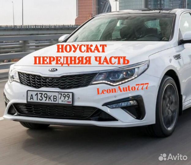 Ноускат Kia Optima 4 2017-2023 (41)