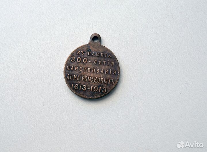 Медаль в память 300-летия Дома Романовых