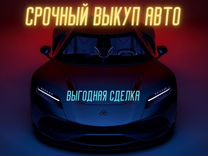 Срочный выкуп авто. Авто выкуп днр