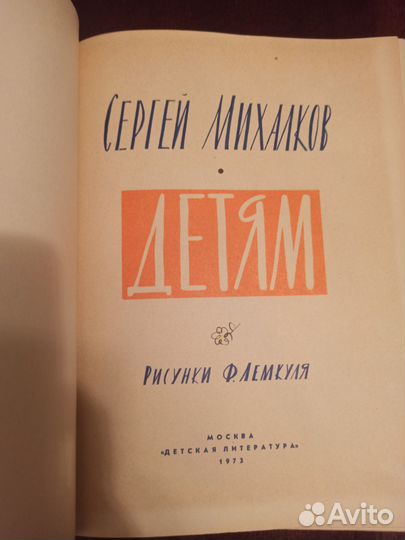 Сергей Владимирович Михалков «Детям» 1973г