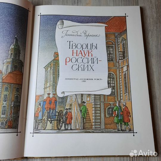 Творцы наук российских. Черненко. 1989 г