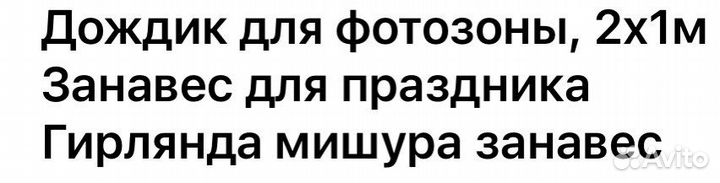 Дождик для фотозоны