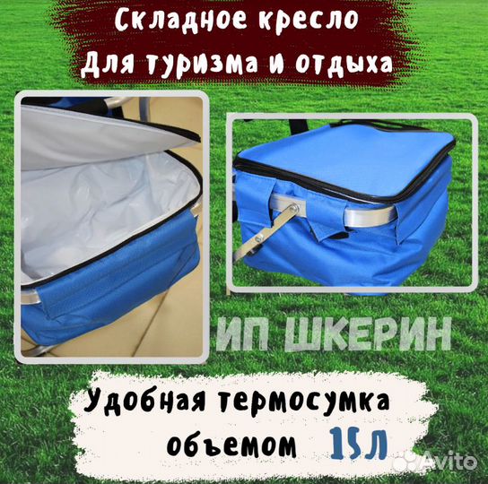 Стул с термосумкой и столиком