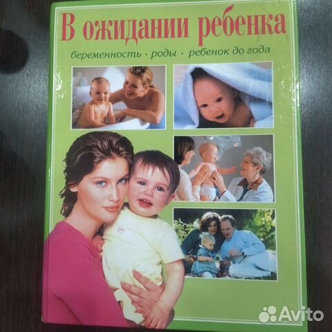 Книга "В ожидании ребенка"