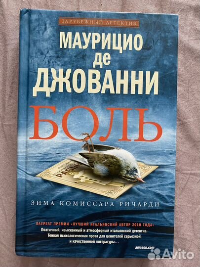 Маурицио де Джованни. Боль