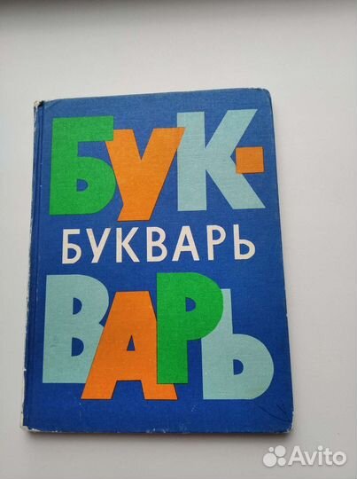 Букварь СССР 1980 г. Редкое издание