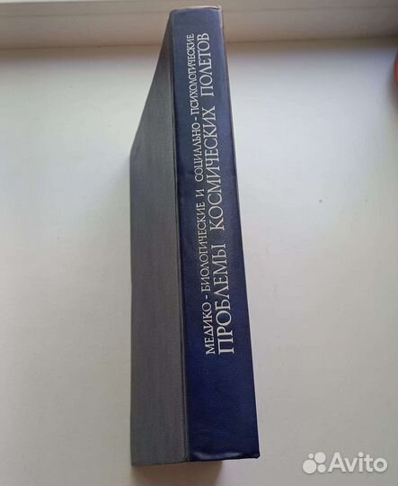 Книга Медико-биологические и социально-психологиче