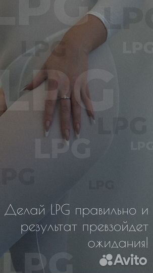 LPG массаж