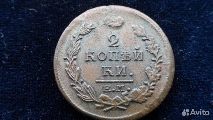 2коп.1820,14 гг
