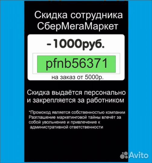 Секретная скидка сотрудника сбермегамаркет