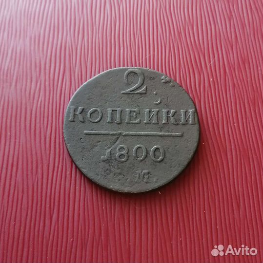 2копейки Павла 1