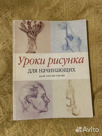 Уроки рисования для начинающих Клэр Уотсон Гарсия