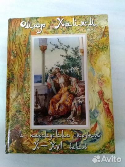 Омар Хайям и персидские поэты X-XVI веков