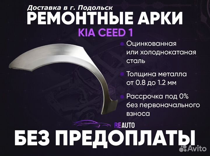 Ремонтные арки на KIA ceed 1