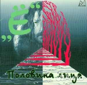 Ё – Половина Лица CD