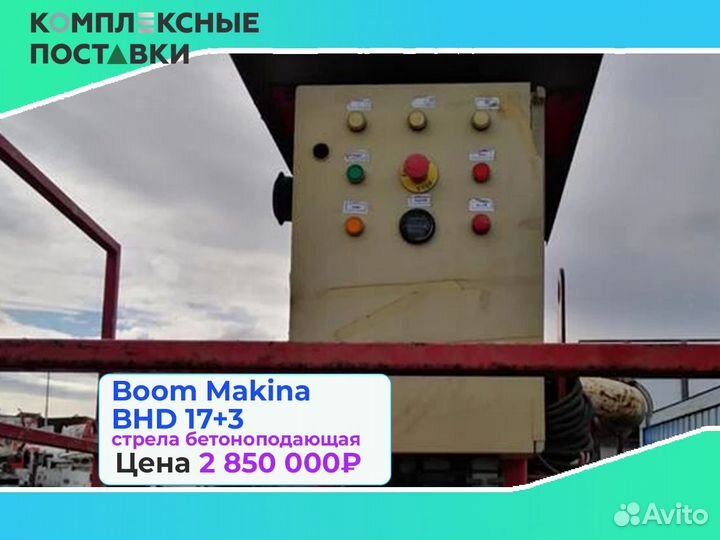 Бетоноподающая установка Boom Makina BHD 17+3м