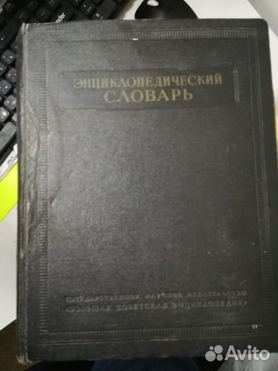 Советский энциклопедический словарь в 3х томах