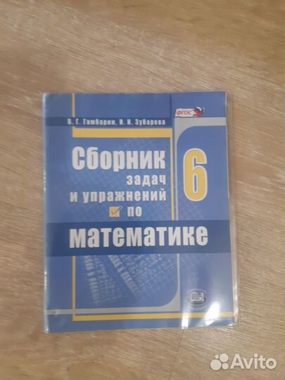 Сборник задач и упражнений по математике 6 класс