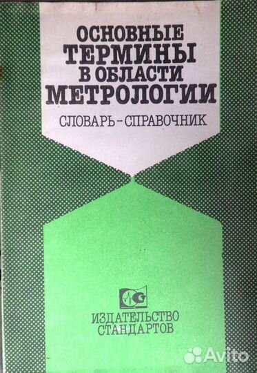 Основные термины в области метрологии
