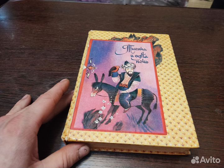 Книга тысячи ии одной ночи том 8 оливин 1992