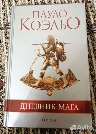 Дневник мага. Пауло Коэльо