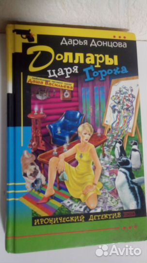 Детективы Дарьи Донцовой