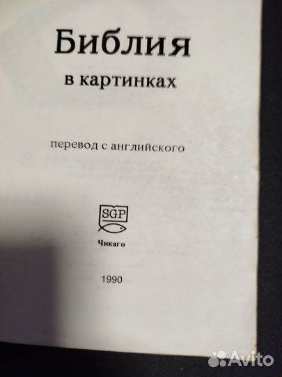 Библия в комиксах. 1991 год
