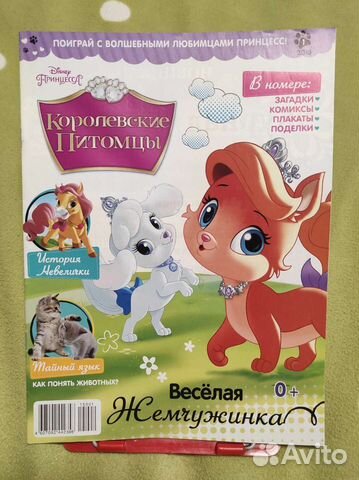 Журналы королевские питомцы Disney