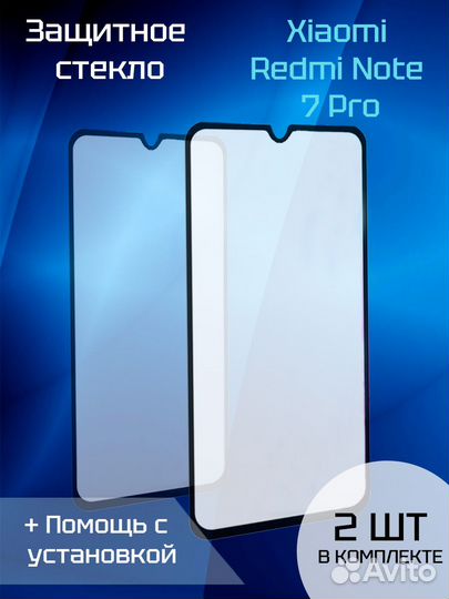 Защитное стекло для Xiaomi Redmi Note 7 Pro (2шт)