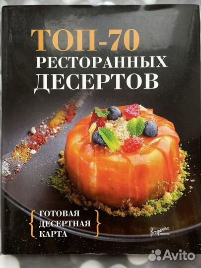 Топ-70 ресторанных десертов, готовые тех.карты
