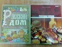 Русский дом, русская кухня кулинарные книги