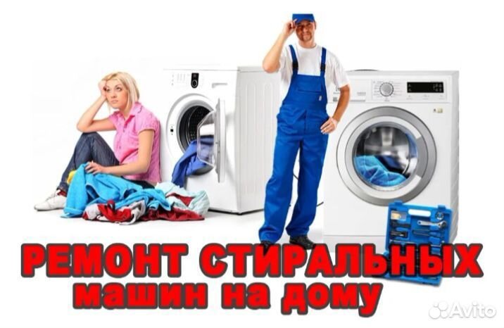 Ремонт стиральных машин на дому