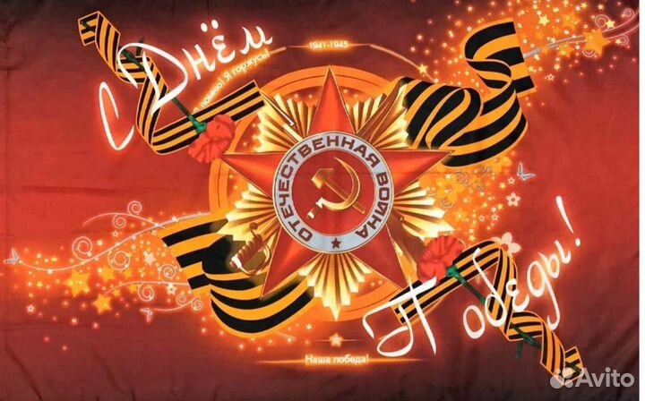 Флаг 90 на 145см С днём Победы новый