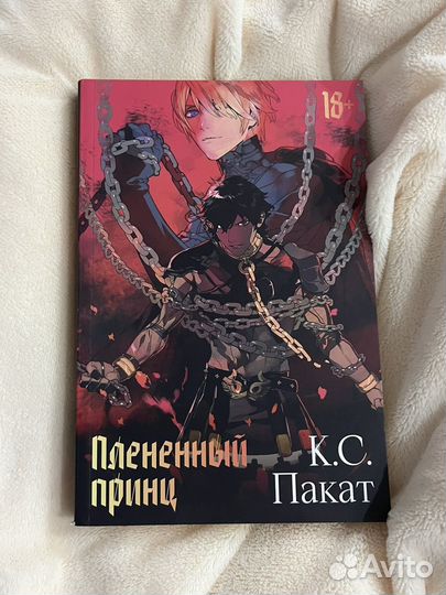 Плененный принц