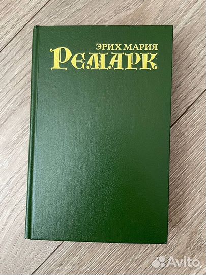 Э. Ремарк. На западном фронте без перемен