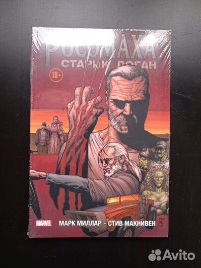 Россомаха. Старик Логан