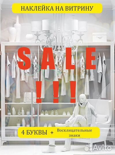 Наклейка sale на стекло/вит