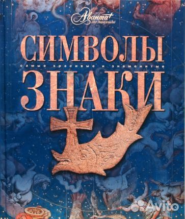 Символы и знаки. Энциклопедия