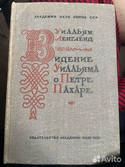 Видение Уилльяма о Петре Пахаре