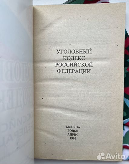 Уголовный кодекс Российской Федерации (1996)