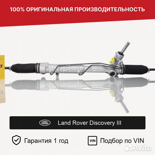 Рулевая рейка для Land Rover Discovery III