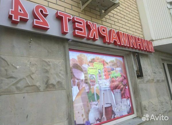 Круглосуточный продуктовый магазин