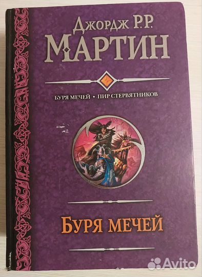 Книга Буря мечей Пир стервятников Джордж Р.Мартин