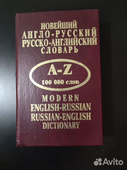Русско-английские словари