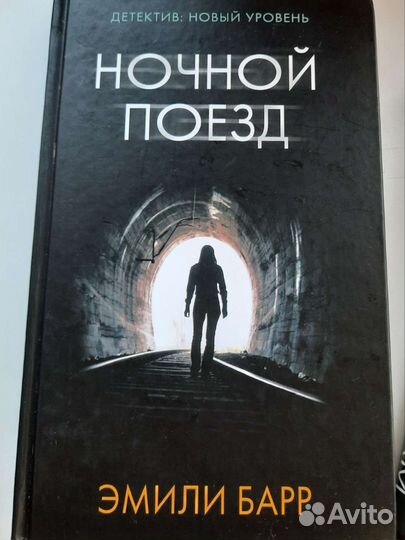 Книга Эмили Барр Ночной поезд