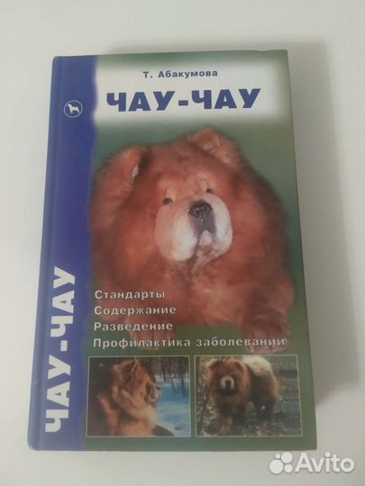 Книга о чау-чау