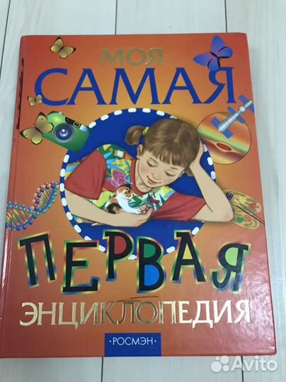 Моя самая первая энциклопедия