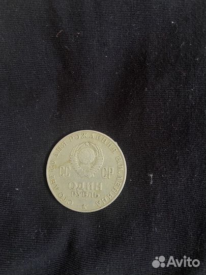 Монета 1 рубль 1870 1970 Ленин